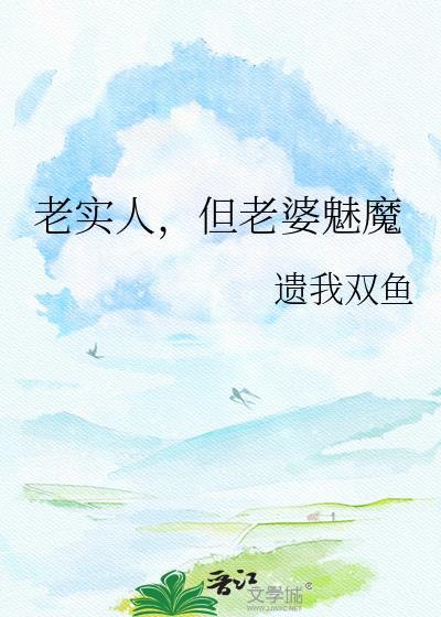 老实人没老婆