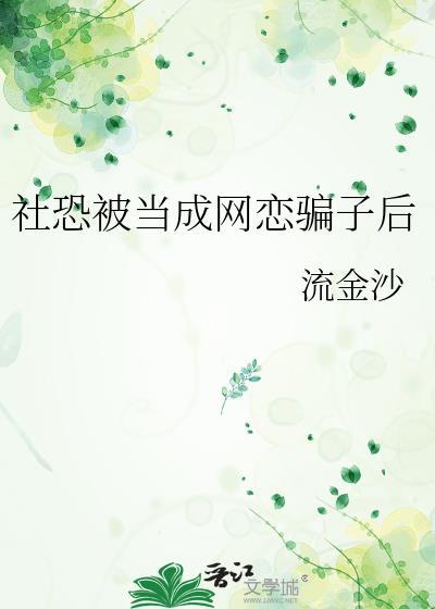 社恐被当成网恋骗了主角是叫陆川吗