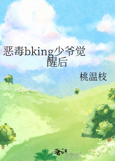 恶毒少爷觉醒后免费阅读