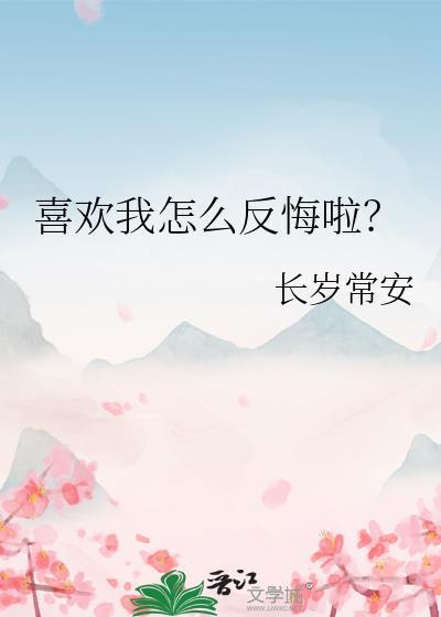 我喜欢你怎么办