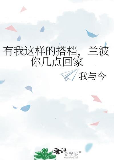 有我这样的搭档兰波你几点回家