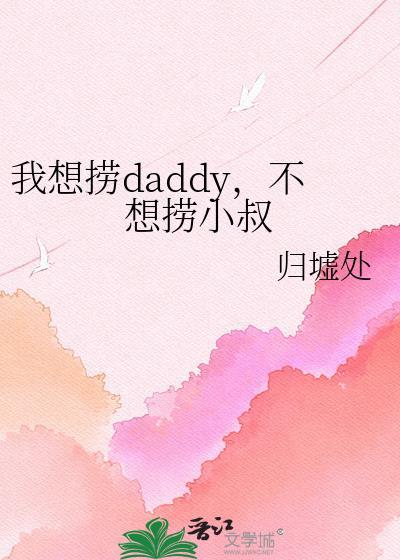 我想捞daddy不想捞小叔笔趣阁