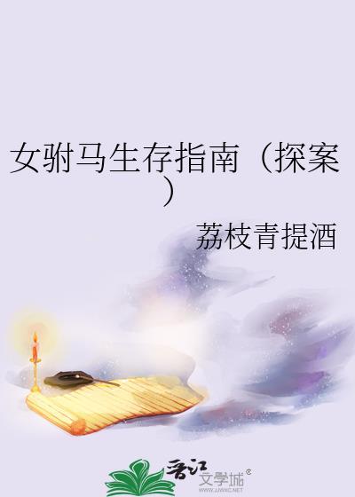 女驸马详细剧情