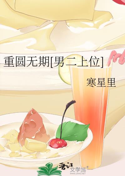 重圆 剧透
