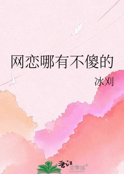只网恋不奔现的顺口溜