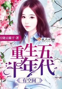 重生五十年代有空间全文免费阅读无弹窗