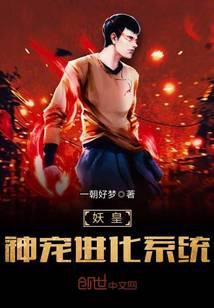 妖皇宠兽进化系统