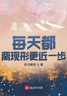 每天都离现形更近一步 百度