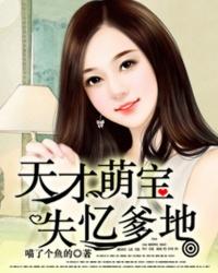 天才宝宝失忆萌妈七x七