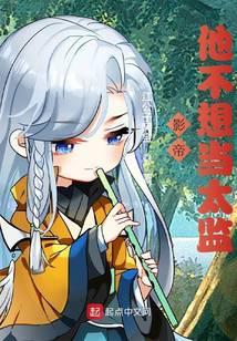 影帝他不想当太监147xs
