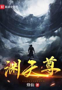 渊天尊百度百科