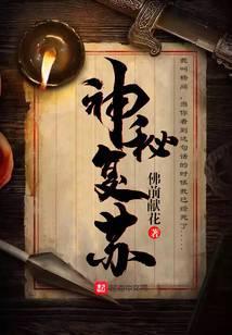 神秘复苏之遗忘世间