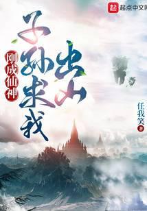 子孙求我出山txt