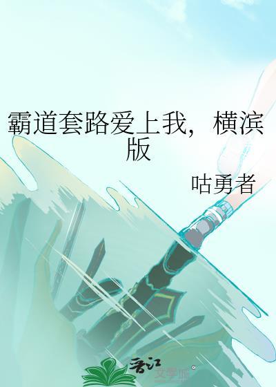 霸道总裁的套路台词