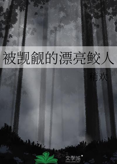 被觊觎的她全文