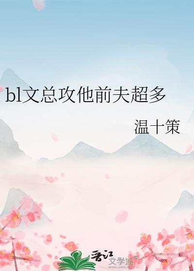 总攻离婚后前夫悔不当初最新章节列