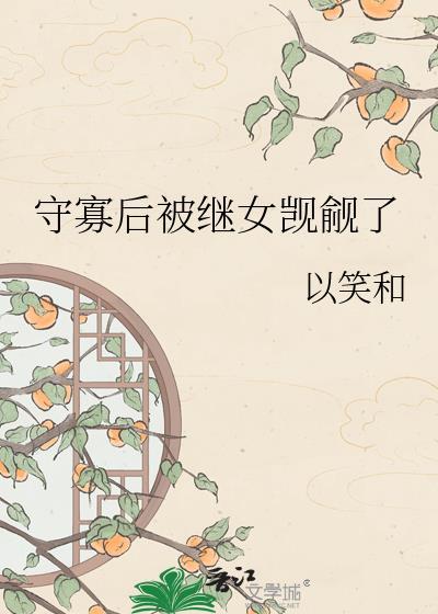 守寡失败以后番外