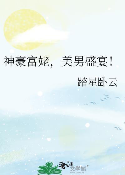 神豪系统富婆在上流社会杀疯了