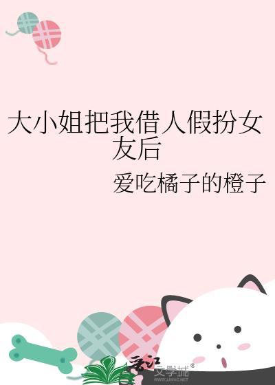 大小姐装穷骗男友原著