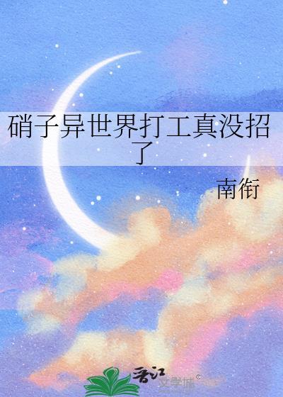 硝子异世界打工真没招了21章