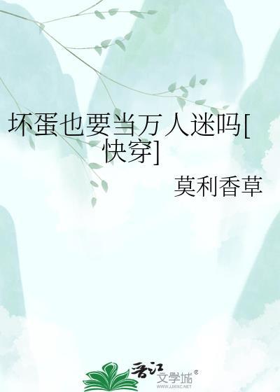 坏蛋也可以变俊杰