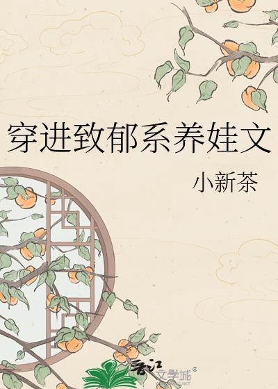 穿进致郁系养娃文番外