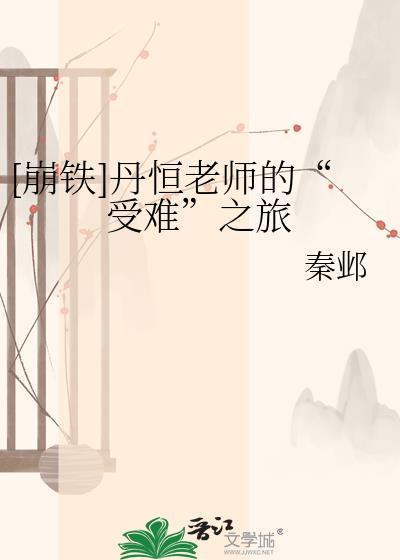崩铁cp丹恒推文