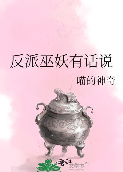 反派有话要说