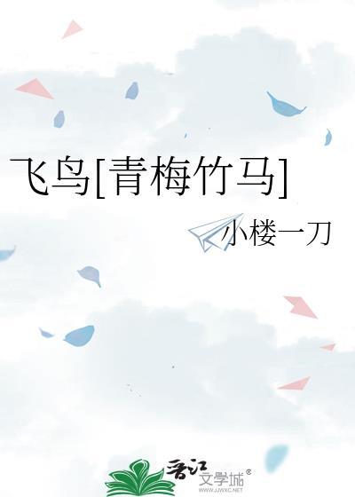 青鸟飞鱼