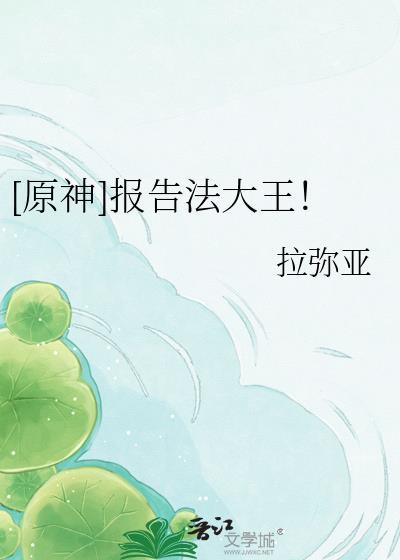原神报告法大王