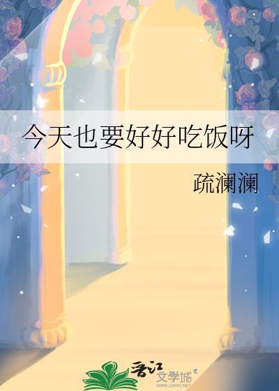 今天也要好好吃饭呀by疏澜澜