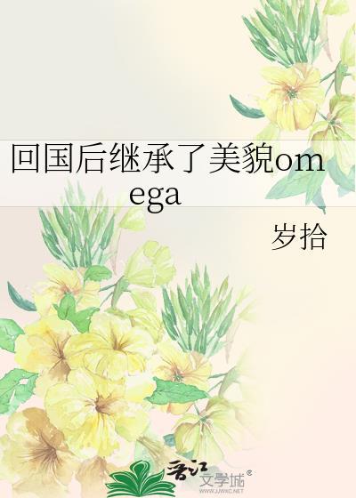 回来后我依然继承家业