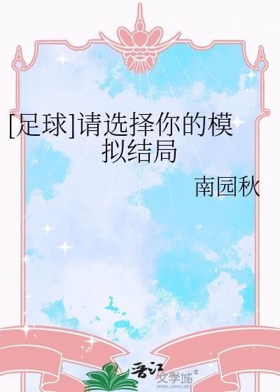 足球请选择你的模拟结局南园秋txt