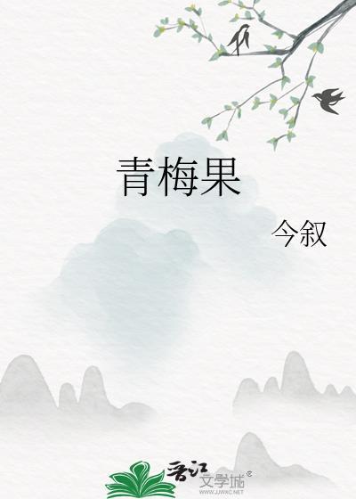 青梅果树长什么样