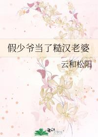 假少爷回乡被糙汉收养
