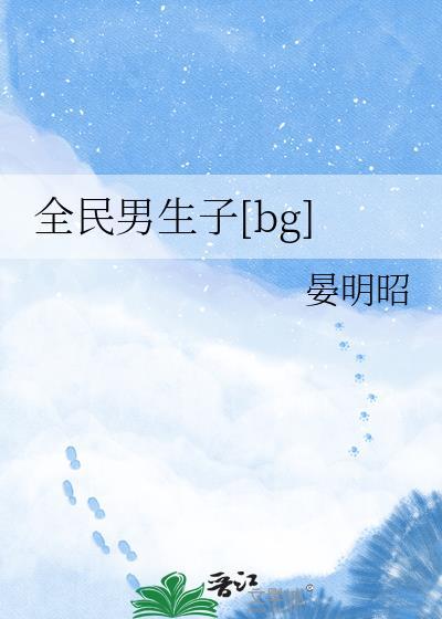 全民男神是女生