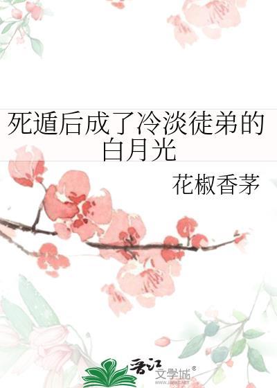 死遁后我成了大佬们的白月光笔趣阁