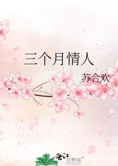 情人超过三个月以后会更爱吗