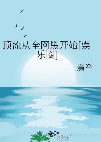 顶流从被小花分手后开始 笔趣阁
