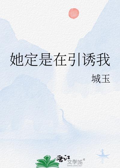 她引诱他撩争宠