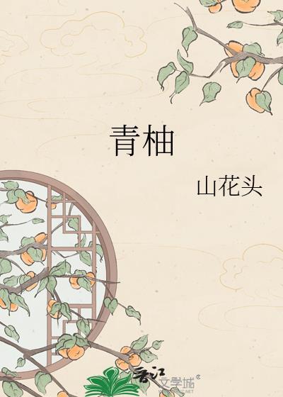 青柚春日