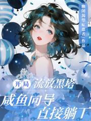 咸鱼向导直接躺下免费阅读