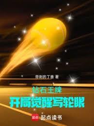 钻石王牌原创人物