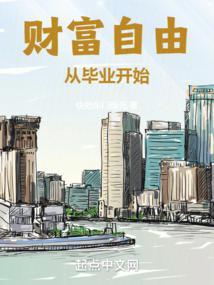 财富自由从毕业开始精校版