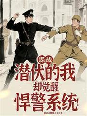 谍战潜伏的我觉醒了悍警系统