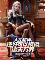 人在超神开局获得冥王模板 最新章节 无弹窗