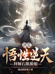 洪荒 石矶