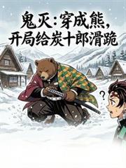 穿到鬼灭之刃成柱