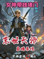 女神带娃堵门在线观看