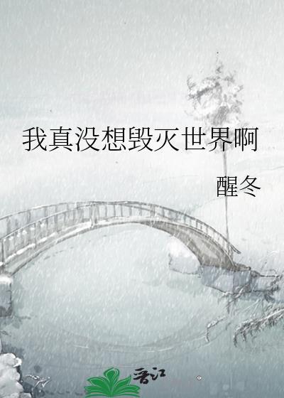 我真没想毁灭世界啊资源